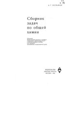 book Сборник задач по общей химии 1965