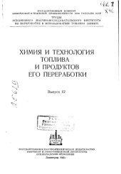 book Химия и технология топлива и продуктов его переработки выпуск 12