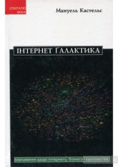 book Інтернет-ґалактика. Міркування щодо Інтернету, бізнесу і суспільства