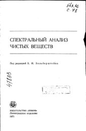 book Спектральный анализ чистых веществ