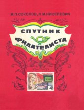 book Спутник филателиста