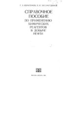 book Справочное пособие по применению химических реагентов в добыче нефти