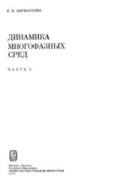 book Динамика многофазных сред Часть1