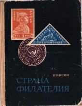 book Страна Филателия