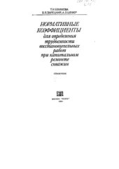 book Нормативные коэффициенты для определения трудоемкости восстановительных работ при капитальном ремонте скважин