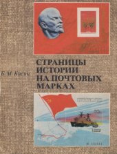 book Страницы истории на почтовых марках