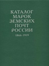 book Каталог марок земских почт России 1866-1919