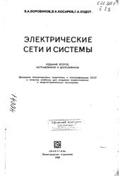 book Электрические сети и системы Издание 2