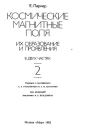 book Космические магнитные поля их образования и проявления Часть2