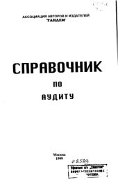 book Справочник по аудиту