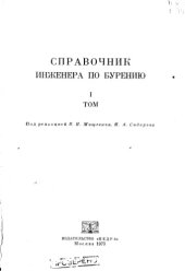 book Справочник инженера по бурению, том 1