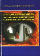 book Методи випробувань будівельних конструкцій та виробів на вогнестійкість
