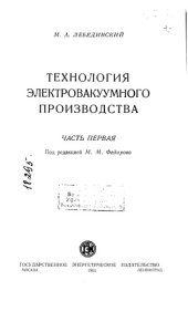 book Технология электровакуумного производства Часть 1
