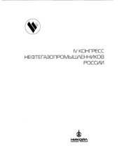 book IV конгресс нефтегазопромышленников России
