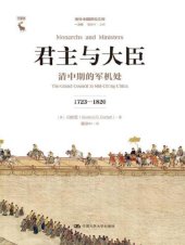 book 君主与大臣:清中期的军机处（1723～1820）=Monarchs and ministers : the Grand Council in Mid-Ch’ing China, 1723-1820