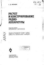 book Расчет и конструирование радиоаппаратуры Издание 2 (копия)
