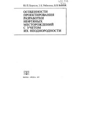 book Особенности проектирования разработки нефтяных месторождений с учетом их неоднородности