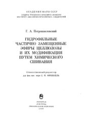 book Гидрофильные частично замещенные эфиры целлюлозы и их модификация путем химического смешивания