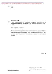 book Учет, планирование и контроль издержек производства и обращения по видам расходов