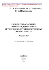 book Работа с молодежью : политика, управление и творческо-производственная деятельность: монография