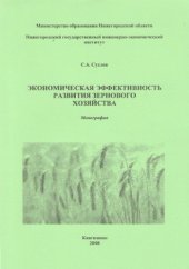 book Экономическая эффективность развития зернового хозяйства: монография