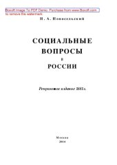 book Социальные вопросы в России: монография