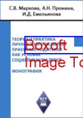 book Теория и практика личностного развития приёмных родителей как условие социализации детей: монография