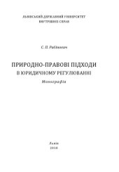 book Природно-правові підходи в юридичному регулюванні