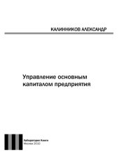 book Управление основным капиталом предприятия: монография