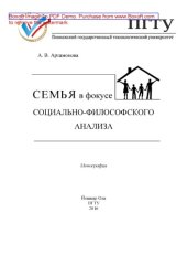 book Семья в фокусе социально-философского анализа: монография