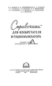 book Справочник для изобретателя