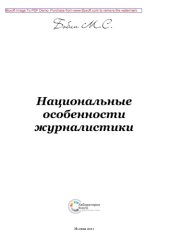 book Национальные особенности журналистики: монография