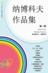 book 纳博科夫文集第一辑（套装共11册）