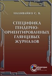 book Специфика гендерноориентированных глянцевых журналов: монография