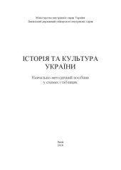 book Історія та культура України: навчально-методичний посібник (у схемах і таблицях)