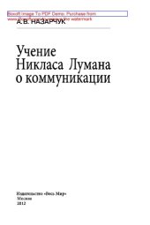 book Учение Никласа Лумана о коммуникации