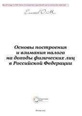 book Основы построения и взимания налога на доходы физических лиц в Российской Федерации