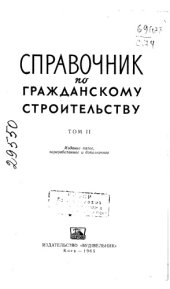 book Справочник по гражданскому строительству Том 2 Издание 5