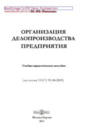 book Организация делопроизводства предприятия : (на основе ГОСТ Р6.30-2003): учебно-практическое пособие