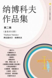 book 纳博科夫文集第二辑（套装共12册）