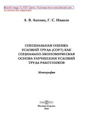 book Специальная оценка условий труда (СОУТ) как социально-экономическая основа улучшения условий труда работников: монография