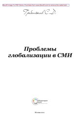 book Проблемы глобализации в СМИ