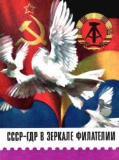 book СССР-ГДР в зеркале филателии