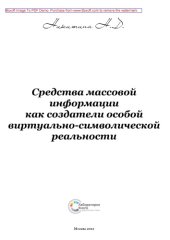 book Средства массовой информации как создатели особой виртуально-символической реальности
