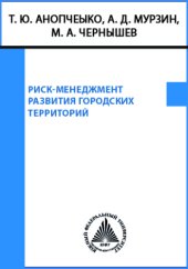 book Риск-менеджмент развития городских территорий: монография