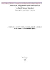 book Социальная структура и социальный капитал населения Красноярского края: монография