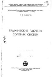 book Графические расчеты солевых систем