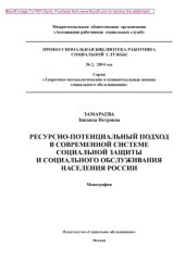 book Ресурсно-потенциальный подход в современной системе социальной защиты и социального обслуживания населения России: журнал // Профессиональная библиотека работника социальной службы. Серия «Теоретико-методологические и концептуальные основы социального обс