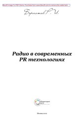 book Радио в современных PR технологиях