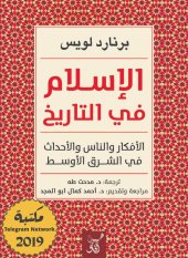 book الإسلام فى التاريخ الأفكار والناس والأحداث فى الشرق الأوسط